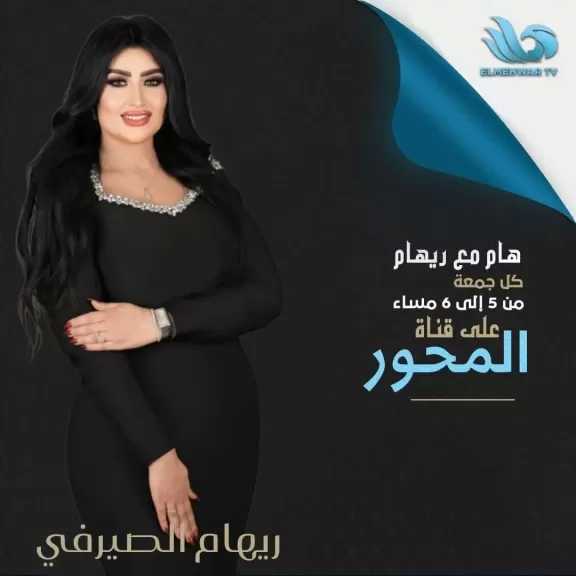 ريهام الصيرفي على شاشة المحور ببرنامج هام مع ريهام 