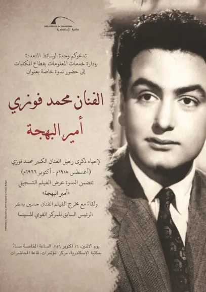 مكتبة الإسكندرية تحيي ذكرى محمد فوزي بندوة ”أمير البهجة”