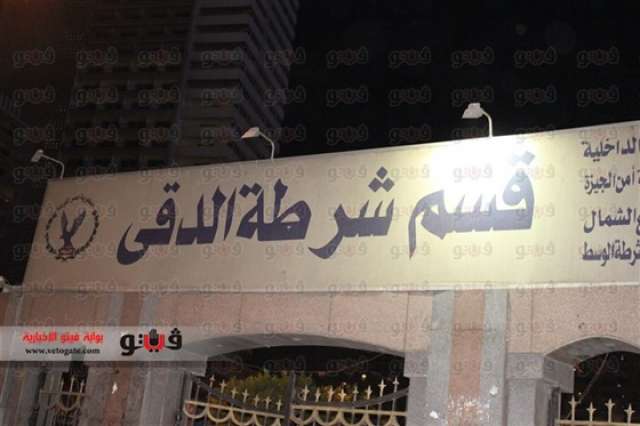 قسم شرطة الدقي