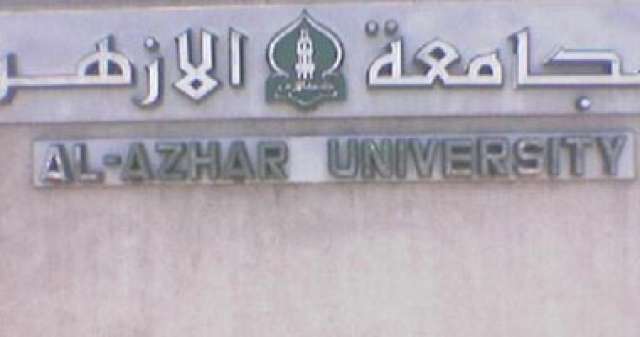 جامعة الأزهر