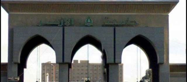 جامعة الأزهر