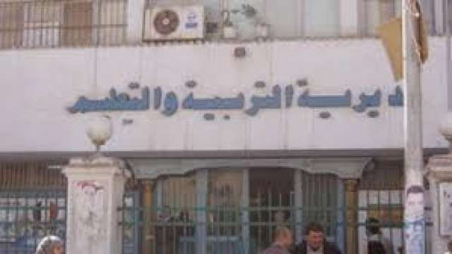 مديريه التربيه والتعليم