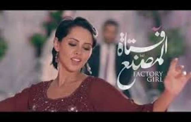 فتاه المصنع
