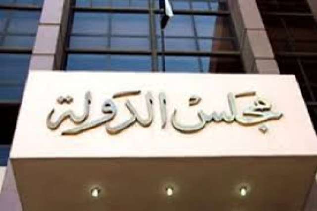 مجلس الدولة