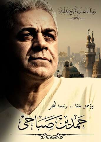 حمدين صباحي المرشح المحتمل لرئاسة الجمهورية