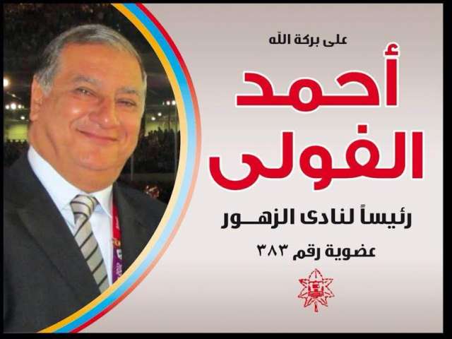 اللواء أحمد الفولي المرشح لرئيس نادي الزهور