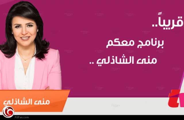 مني الشاذلي