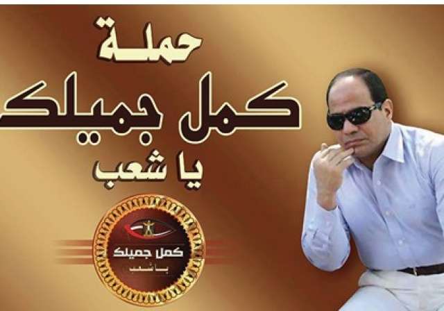 شعار حملة كمل جميلك ياشعب