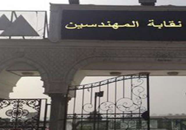 نقابة المهندسين