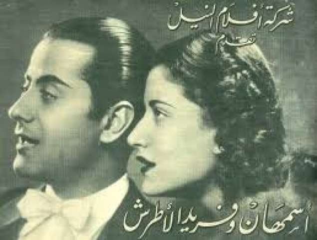 فريد الاطرش وأسمهان