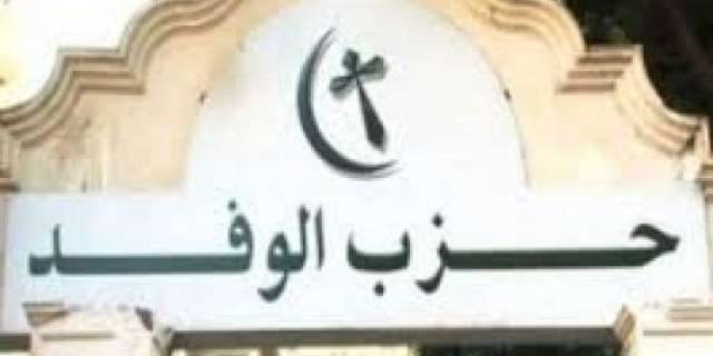 حزب الوفد