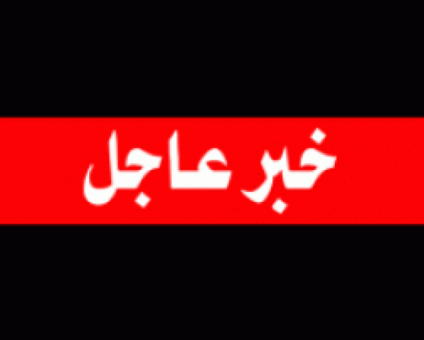 عاجل