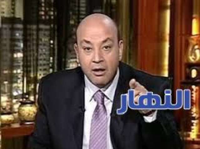 عمرو اديب