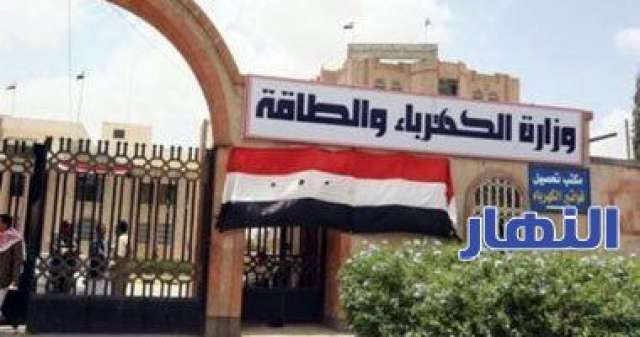 وزارة الكهرباء