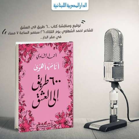 كتاب الشاعر الكبير أحمد الشهاوى