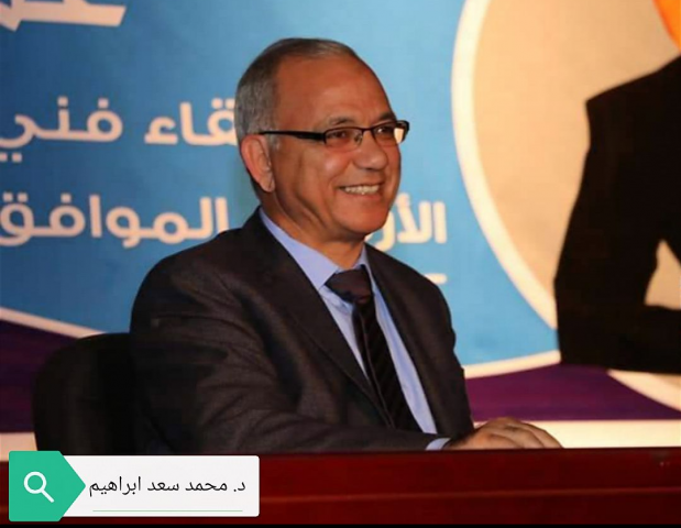 الدكتور محمد سعد إبراهيم