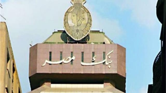 بنك مصر يخفض الفائدة 1% على حساب كبار العملاء