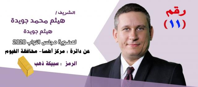 برنامج انتخابى طموح يضع هيثم جويدة فى بؤره اهتمام المواطنين بدائرة أطسا محافظة الفيوم