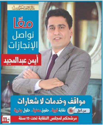 أيمن عبد المجيد عضو مجلس نقابة الصحفيين-انتخابات التجديد النصفى للصحفيين