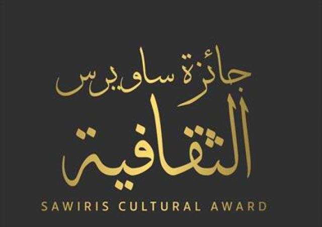"جائزة ساويرس الثقافية"