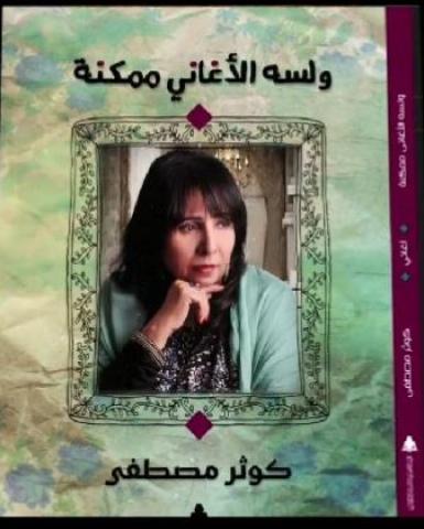 "لسه الأغاني ممكنة" للشاعرة كوثر مصطفى