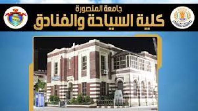 كلية السياحة والفنادق بجامعة المنصورة