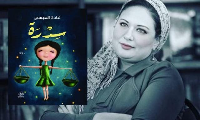 رواية سدرة لغادة العبسى