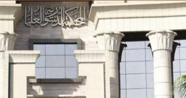 المحكمة الدستورية