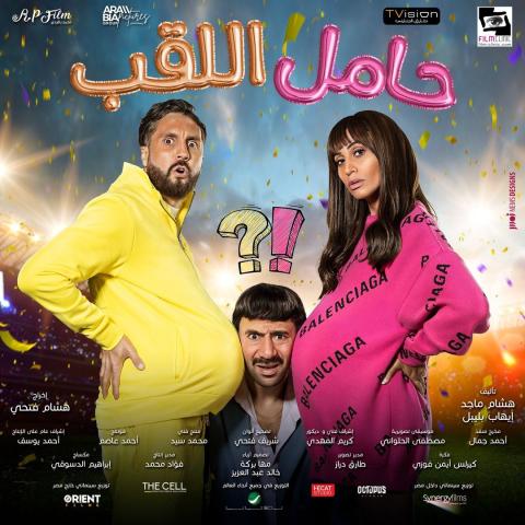 ”حامل اللقب” فيلم ختام مهرجان مالمو للسينما العربية بالسويد