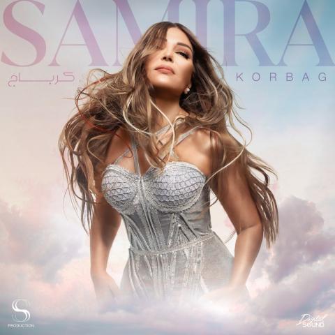 سميرة سعيد تطرح ”كرباج” من ألبومها الجديد ”إنسان آلي”