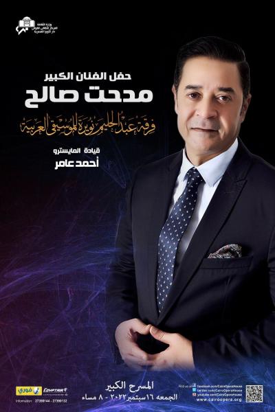 مدحت صالح نجم الشهر فى انطلاق الموسم الجديد للموسيقي العربية بالأوبرا