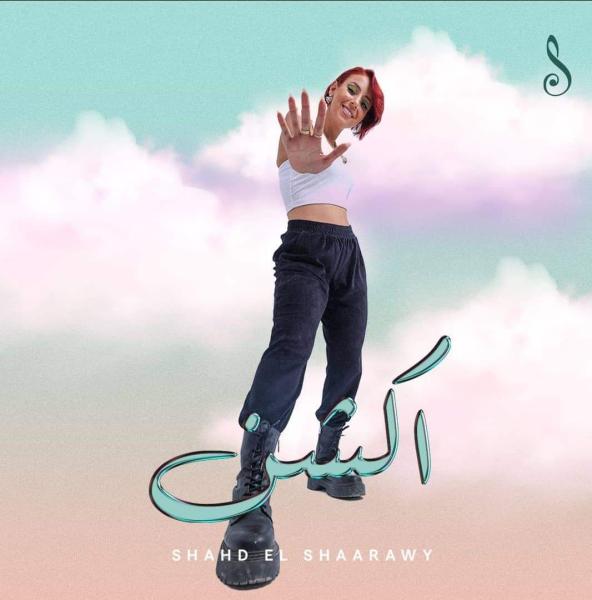 شهد الشعراوي تطرح ”اكشن” بعد نجاح أغنيتها الأولى من ألبومها الجديد