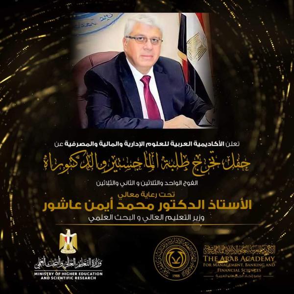 «العربية للعلوم المالية والمصرفية» تقيم حفلا لخريجي الأكاديمية برعاية وزير التعليم العالي الثلاثاء المقبل
