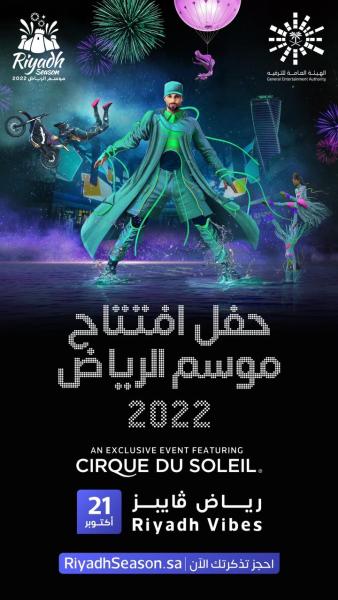 غدا.. انطلاقة ”فوق الخيال” لموسم الرياض 2022 في حفل دولي وعرض للسيرك وحفلة غنائية عالمية