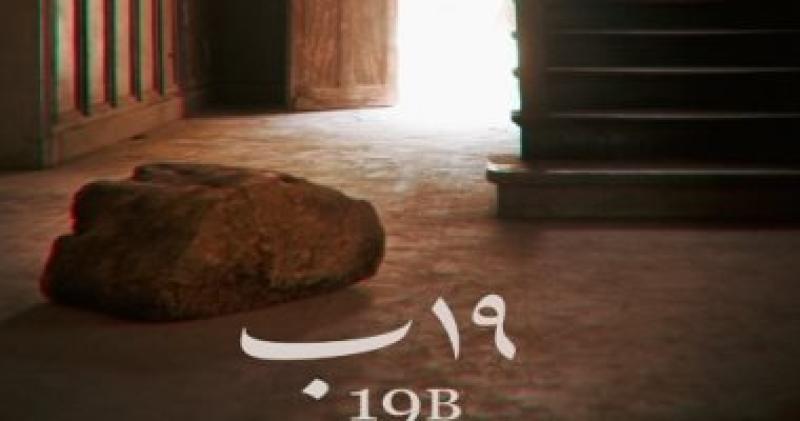 مواعيد عرض فيلم 19-ب فى مهرجان القاهرة السينمائى