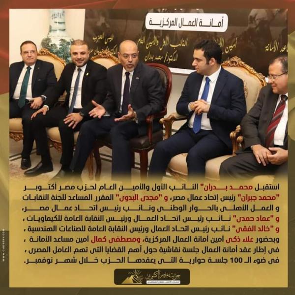 النائب الأول والأمين العام لحزب مصر أكتوبر يستقبل رئيس إتحاد عمال مصر لجلسة نقاشية حول أهم القضايا