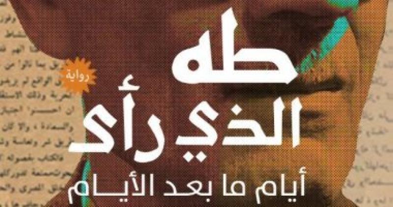 حفل إطلاق وتوقيع رواية ”طه الذى رأى” فى مكتبة البلد.. الأربعاء