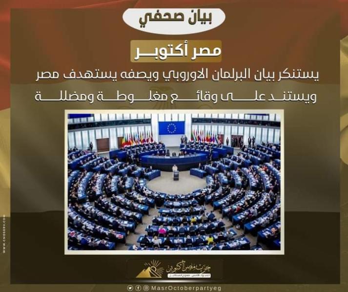 مصر أكتوبر: بيان البرلمان الأوروبي يستهدف مصر ويستند على وقائع مغلوطة ومضللة