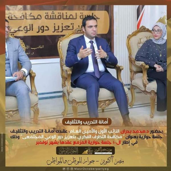 أمانة التدريب والتثقيف بحزب مصر أكتوبر تعقد جلسة حوارية بعنوان ” مكافحة التطرف الفكري”