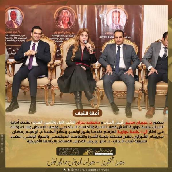 أمانة الشباب المركزية بحزب مصر أكتوبر تعقد جلسة حوارية تناقش قضايا الأسرة والتماسك الاجتماعي وقضايا الإسكان