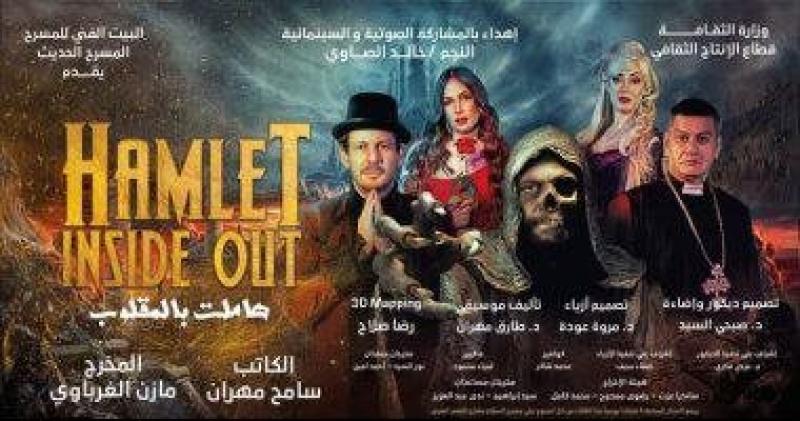 سامح مهران: مسرحية ”هاملت بالمقلوب” تناقش تطور الفكر الغربي