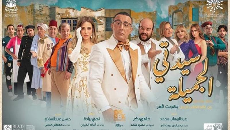 غدًا.. أحمد السقا يبدأ أول عروض مسرحية «سيدتى الجميلة».