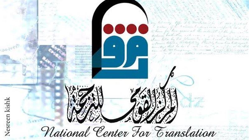 المركز القومي للترجمة يشارك في معرض العراق الدولي للكتاب 2022