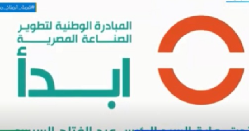 ”ابدأ” مبادرة وطنية لدعم الصناعة المصرية وتعزيز شعار ”صُنع فى مصر”