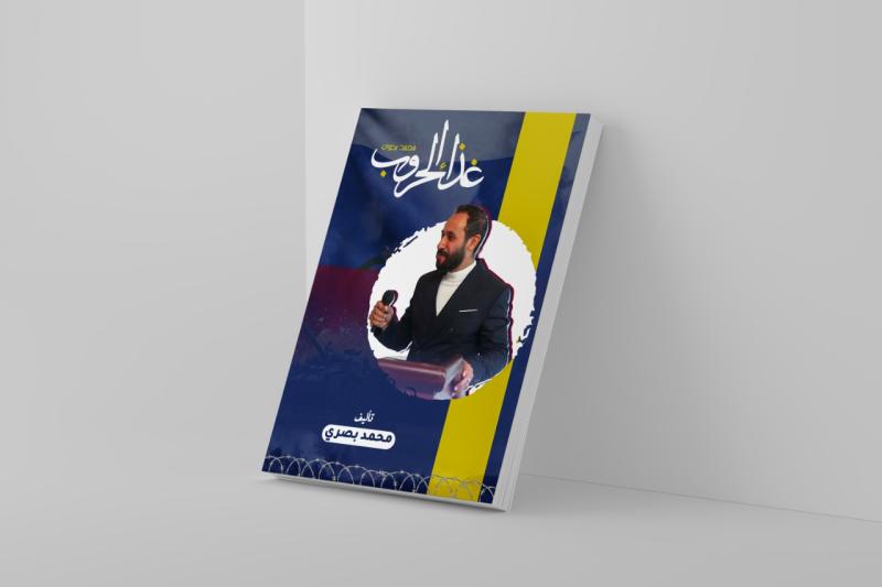قصر ثقافة الاسماعيلية يناقش كتاب ” غذاء الحروب”  لمحمد بصري
