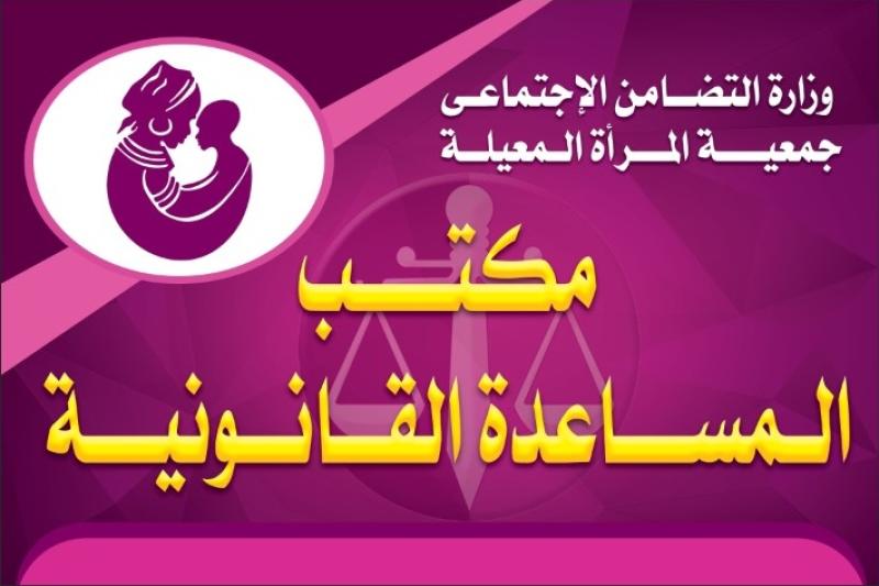 على غرار وزارة العدل.. جمعية المرأة المعيلة تعلن إطلاق مكتب المساعدة القانونية