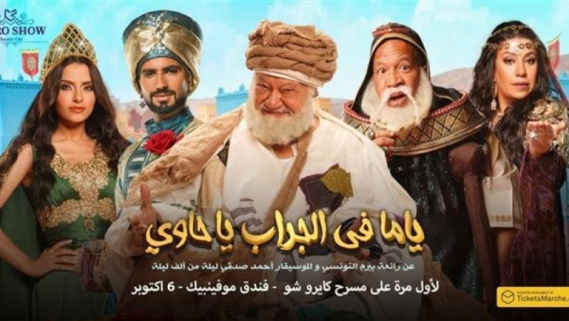 يحيى الفخرانى على مسرح  كايروشو ليلة راس السنة