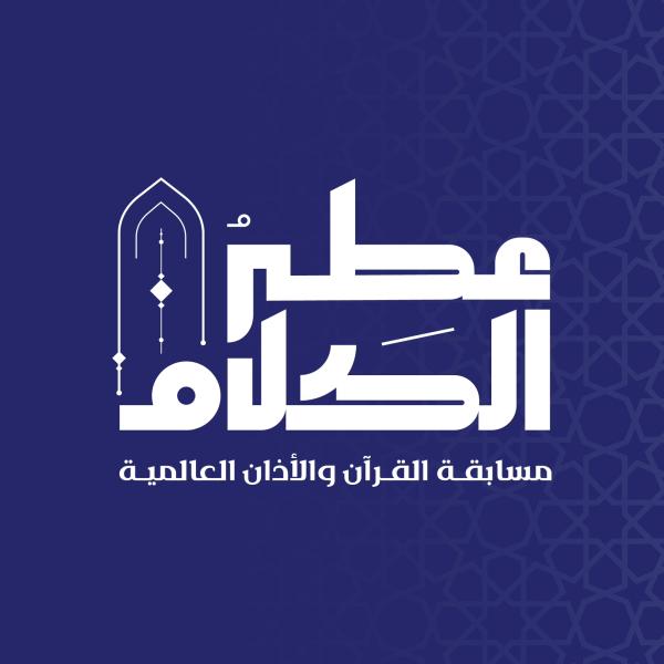 السعودية تعلن استضافة أكبر مسابقة في العالم لتلاوة القرآن ورفع الأذان