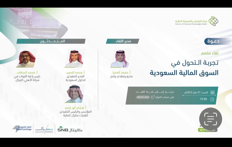 متمم” يستعرض تجربة التحول في السوق المالية السعودية