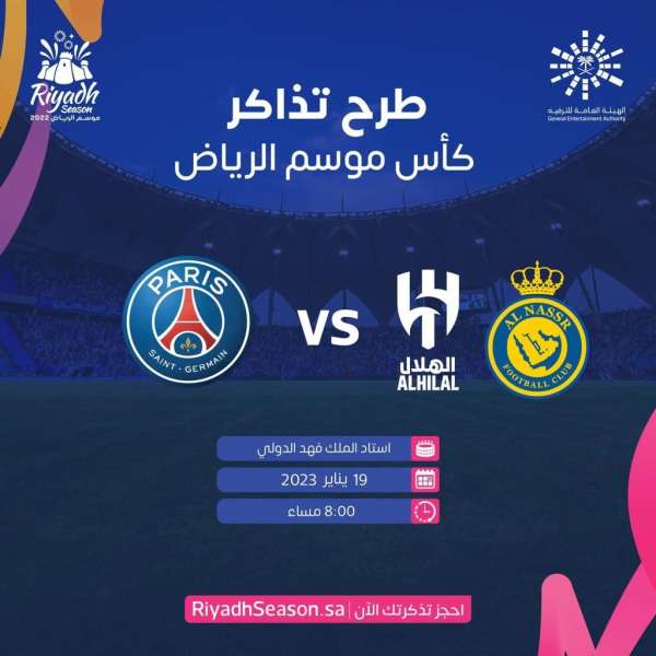 في كأس موسم الرياض 2022.. لاعبو باريس سان جيرمان يواجهون نجوم الهلال والنصر